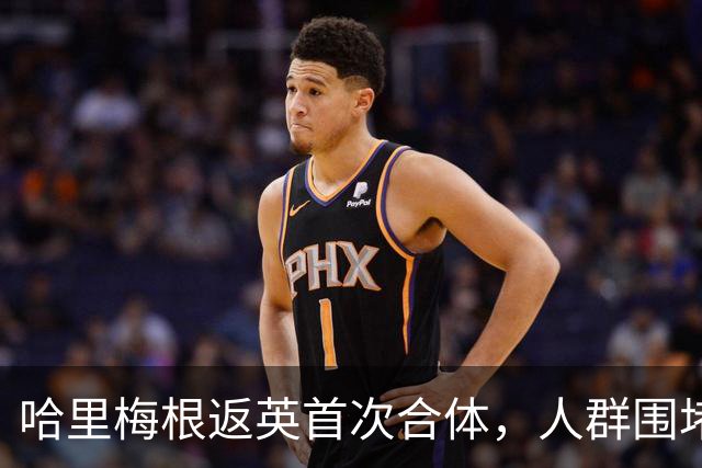 哈里梅根返英首次合体，人群围堵座驾警方被迫出手