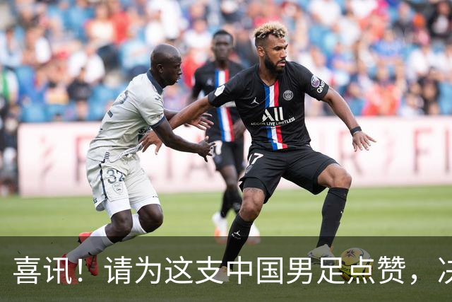 喜讯！请为这支中国男足点赞，决赛中1比0战胜亚洲劲旅日本夺冠