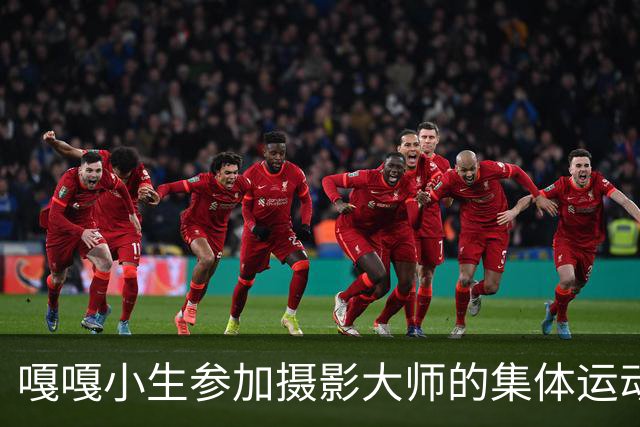 嘎嘎小生参加摄影大师的集体运动！