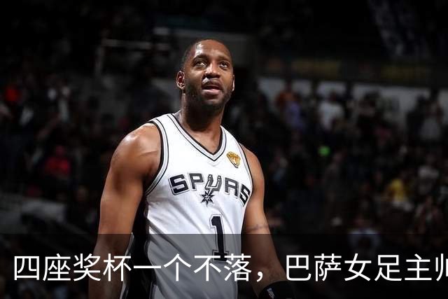 四座奖杯一个不落，巴萨女足主帅当选最佳教练