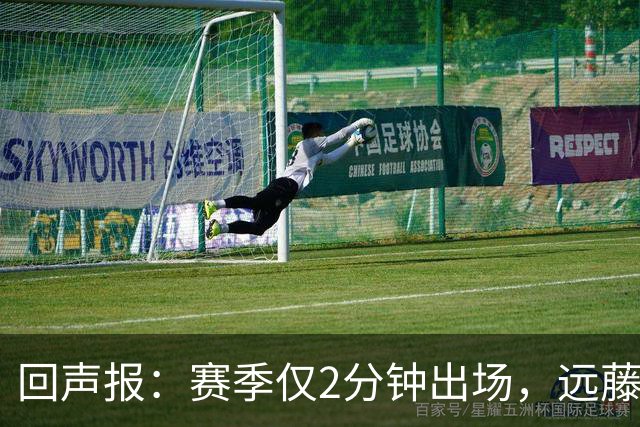回声报：赛季仅2分钟出场，远藤航和基耶萨未来已定