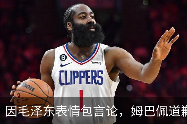 因毛泽东表情包言论，姆巴佩道歉、两赞助商解约、央视停播西甲