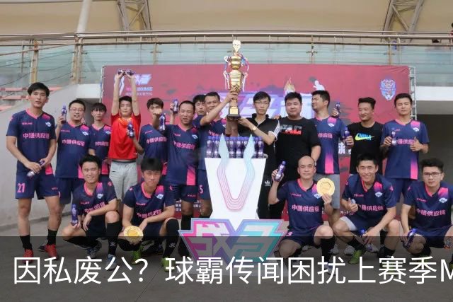 因私废公？球霸传闻困扰上赛季MVP 国米太子问题何在