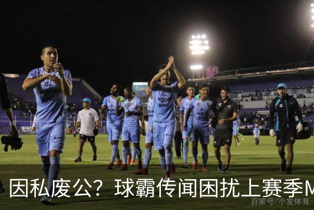 因私废公？球霸传闻困扰上赛季MVP 国米太子问题何在