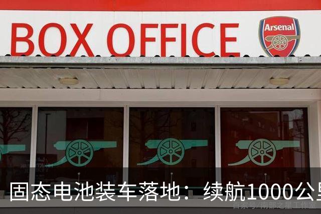 固态电池装车落地：续航1000公里做到15万价位，行业拐点真到了？