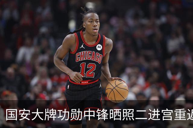 国安大牌功勋中锋晒照二进宫重返欧洲！未来值得期待，引发热议