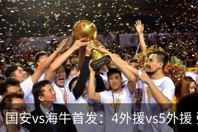 国安vs海牛首发：4外援vs5外援 张玉宁缺阵
