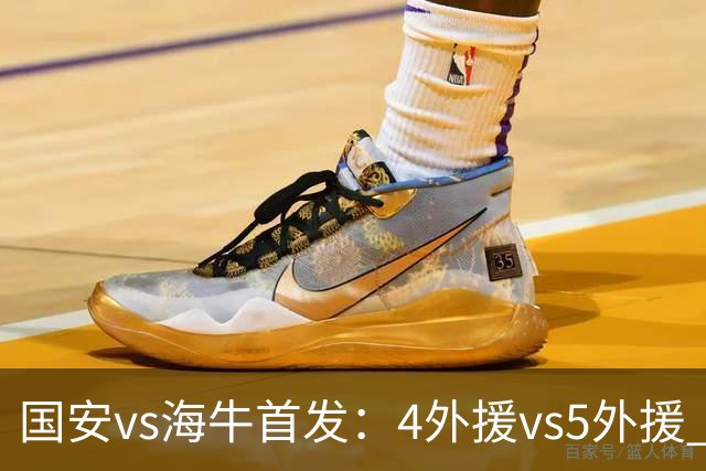 国安vs海牛首发：4外援vs5外援 张玉宁缺阵