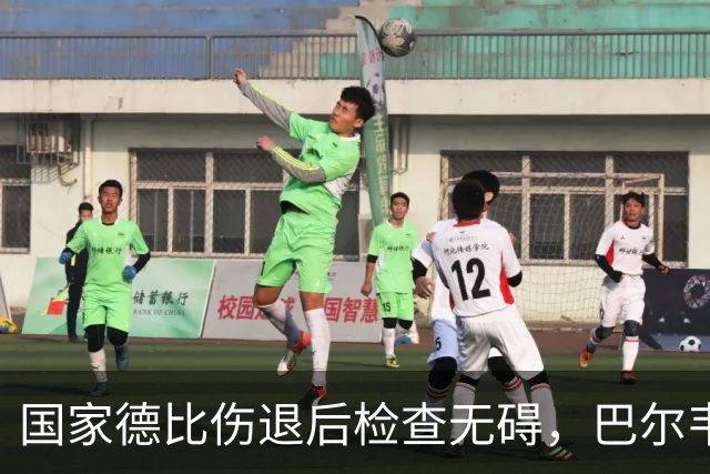国家德比伤退后检查无碍，巴尔韦德周末可出战