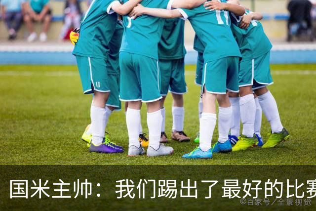 国米主帅：我们踢出了最好的比赛 不该输球