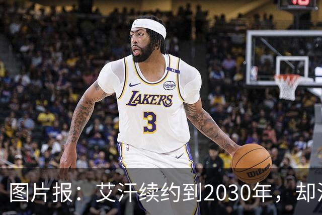 图片报：艾汗续约到2030年，却沦为沙尔克第五中卫