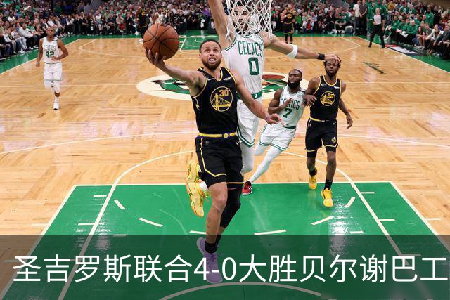 圣吉罗斯联合4-0大胜贝尔谢巴工人，吉列尔梅-史密斯梅开二度，阿基诺建功