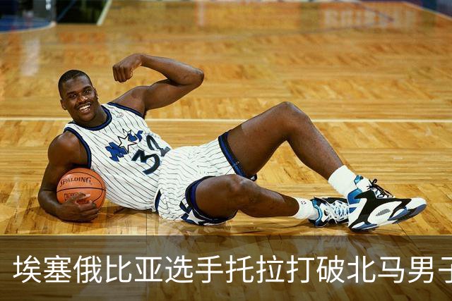 埃塞俄比亚选手托拉打破北马男子赛会纪录