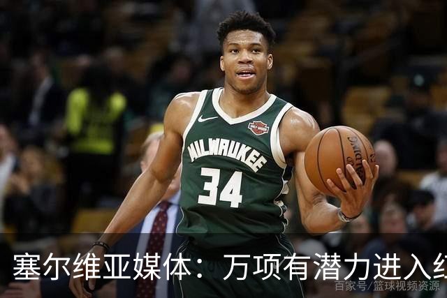 塞尔维亚媒体：万项有潜力进入红星一队，他符合主帅的战术体系