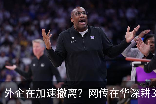外企在加速撤离？网传在华深耕30年的行业巨头将出售大中华区业务，上万员工该失业了！