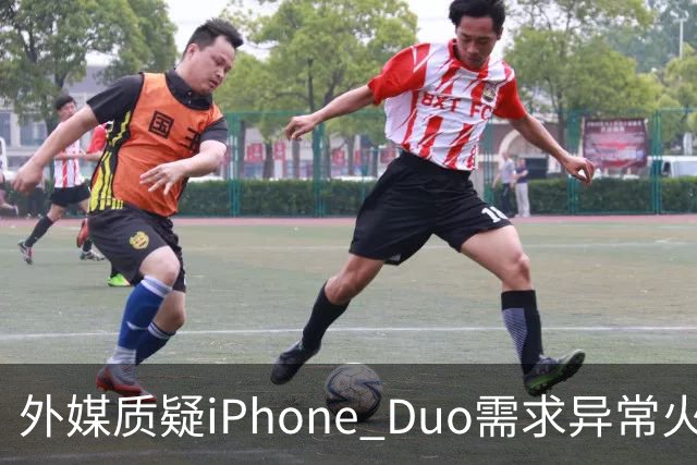 外媒质疑iPhone Duo需求异常火爆：苹果供应不足仓促上市
