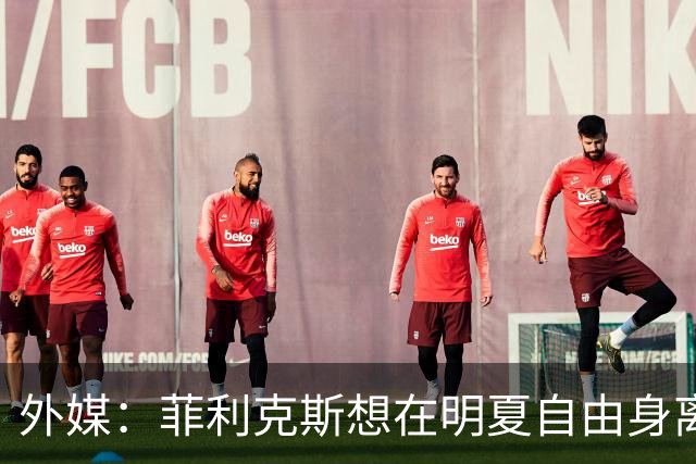 外媒：菲利克斯想在明夏自由身离开利胜利，并希望重返巴萨
