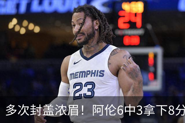 多次封盖浓眉！阿伦6中3拿下8分12板2助1断3帽