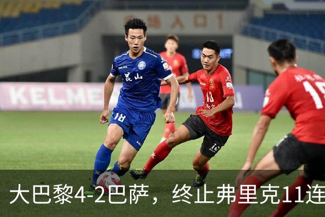 大巴黎4-2巴萨，终止弗里克11连胜！亚马尔破门，杜埃传射闪耀，维蒂尼亚世界波