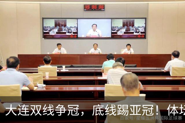 大连双线争冠，底线踢亚冠！体坛：英博今年票房收入5千万 球迷：去年还7千万呢