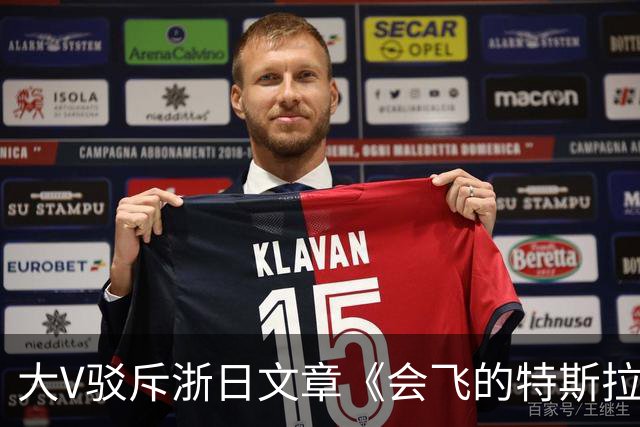大V驳斥浙日文章《会飞的特斯拉敲打中国企业》浮夸装腔作势！网友：好好一个车，你翻滚它干什么玩意？