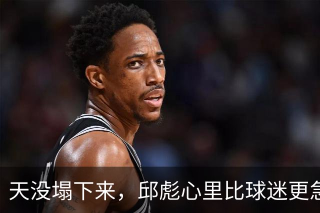 天没塌下来，邱彪心里比球迷更急