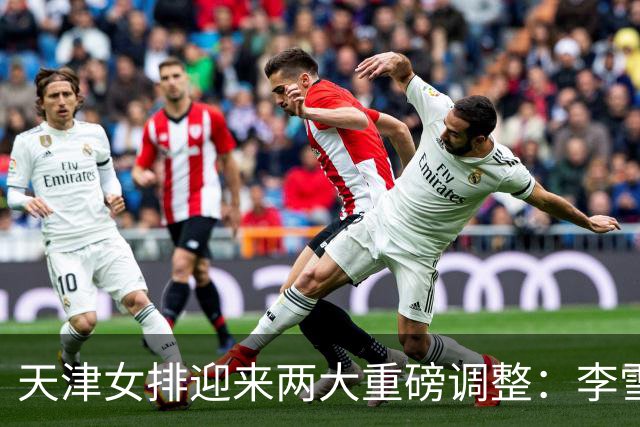 天津女排迎来两大重磅调整：李雪回归边攻，高个小二传破格入一队