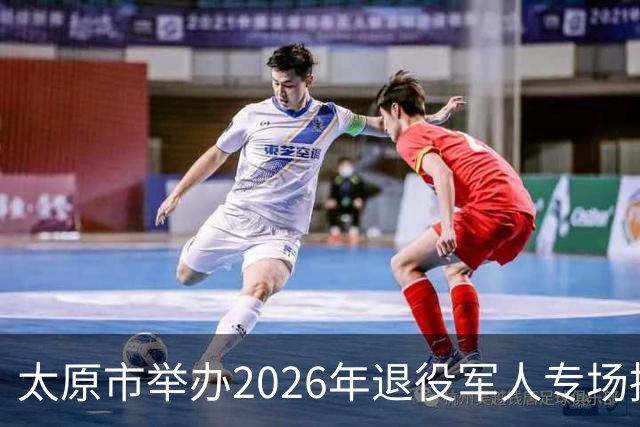 太原市举办2026年退役军人专场招聘会暨《退役军人就业创业促进条例》宣传周活动