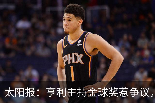 太阳报：亨利主持金球奖惹争议，球迷认为他在霸凌亚马尔
