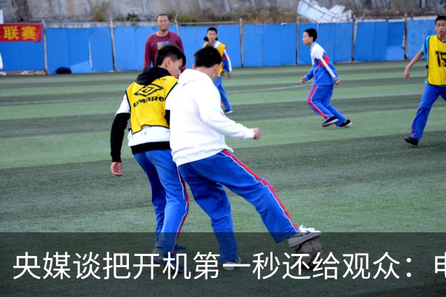 央媒谈把开机第一秒还给观众：电视不可无限制地商业化