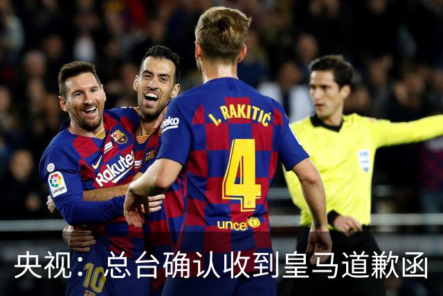 央视：总台确认收到皇马道歉函