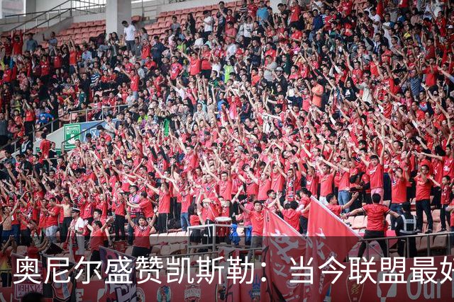 奥尼尔盛赞凯斯勒：当今联盟最好的内线