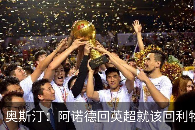 奥斯汀：阿诺德回英超就该回利物浦，不该去其他豪门
