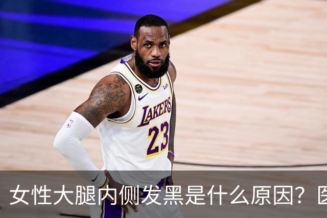 女性大腿内侧发黑是什么原因？医生：别惊慌，这3个常识需了解
