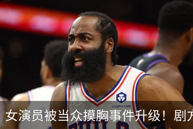 女演员被当众摸胸事件升级！剧方已介入调查，炸出一堆牛鬼蛇神