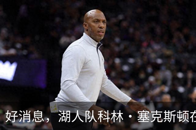 好消息，湖人队科林·塞克斯顿在湖人的第1个赛季就展现领袖风范