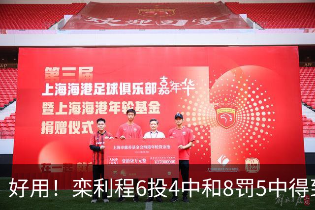 好用！栾利程6投4中&8罚5中得到13分2板1助1断