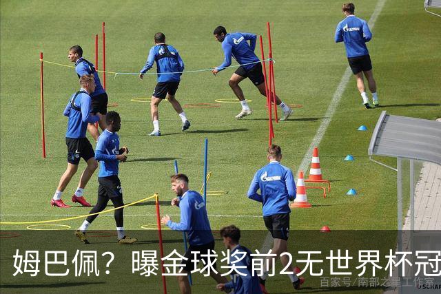 姆巴佩？曝金球奖前2无世界杯冠军 皇马结束抵制+包机参加