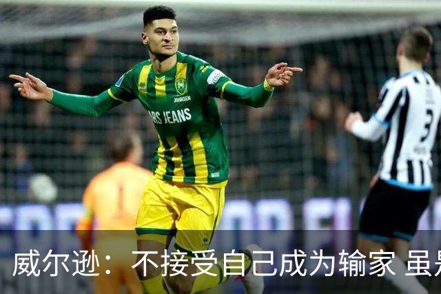 威尔逊：不接受自己成为输家 虽是新秀但仍会承担输球的责任