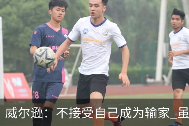 威尔逊：不接受自己成为输家 虽是新秀但仍会承担输球的责任