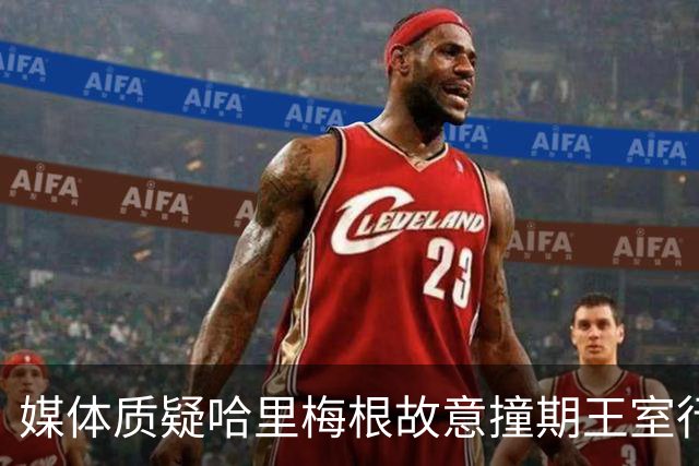 媒体质疑哈里梅根故意撞期王室行程，并冲淡威廉凯特活动关注度！