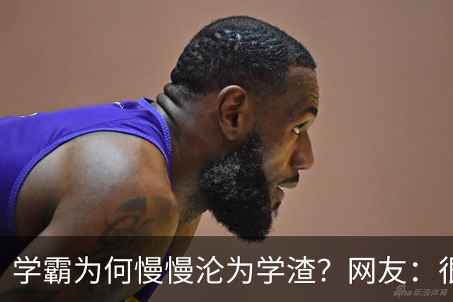 学霸为何慢慢沦为学渣？网友：很多坑家长根本防不住