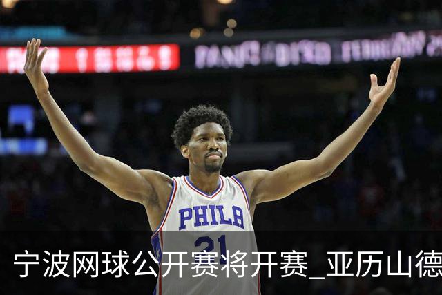 宁波网球公开赛将开赛 亚历山德洛娃在古村邂逅江南魅力