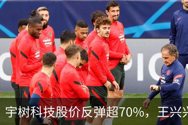 宇树科技股价反弹超70%，王兴兴身家695亿元，首次入围胡润百富榜