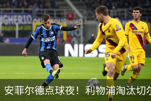 安菲尔德点球夜！利物浦淘汰切尔西晋级联赛杯