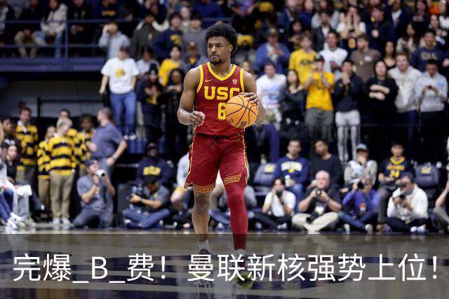 完爆 B 费！曼联新核强势上位！6500 万巨星一战碾压昔日核心
