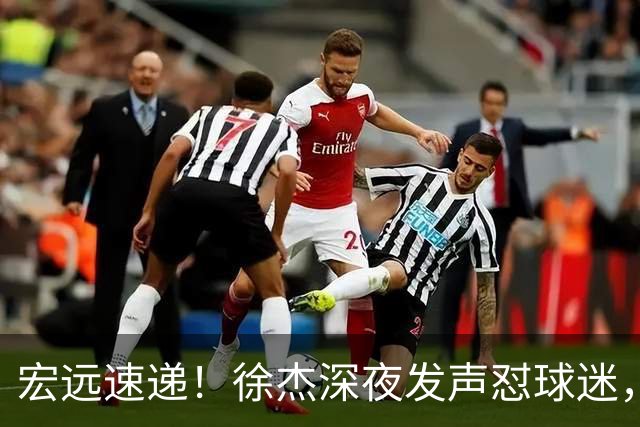宏远速递！徐杰深夜发声怼球迷，徐昕被打入冷宫，王仕鹏唱衰广东