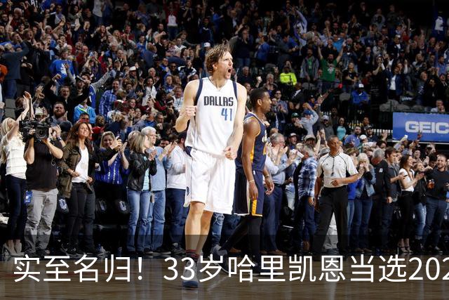 实至名归！33岁哈里凯恩当选2026金球奖得主！亚马尔第3梅西第5