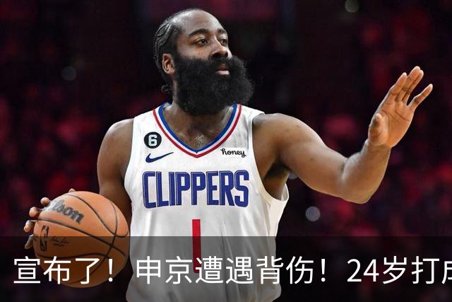 宣布了！申京遭遇背伤！24岁打成火箭新老大