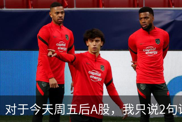 对于今天周五后A股，我只说2句话：第一，3674点或许只是个开始？